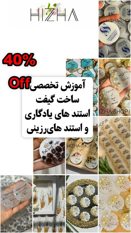 آموزش تخصصی ساخت گیفت های رزینی