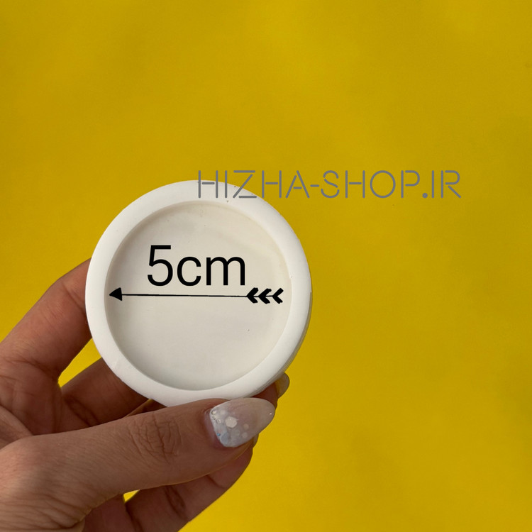 قالب سیلیکونی دایره تکی 5 سانتی مناسب گیفت و جاکلیدی رزینی