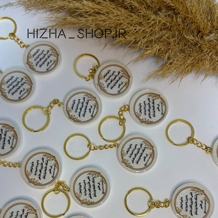 گیفت جاکلیدی با حرز امام جواد